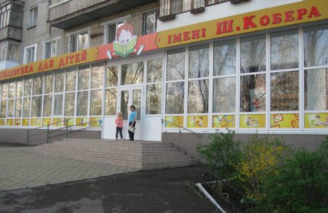 Центральна міська бібліотека для дітей ім. Ш.Кобера і В.Хоменка